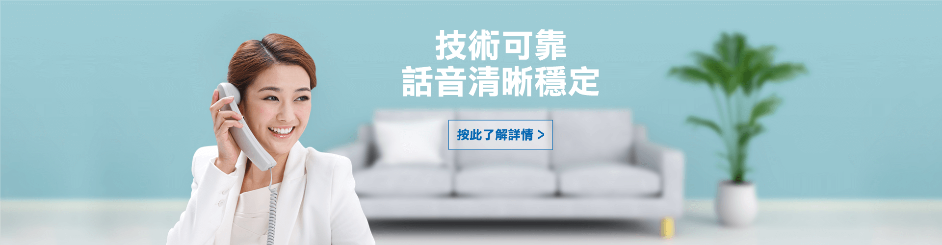 技術可靠<br/>話音清晰穩定