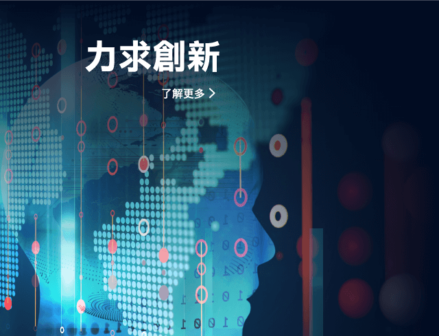 力求創新